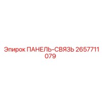 2657711079 ПАНЕЛЬ-СВЯЗЬ Epiroc