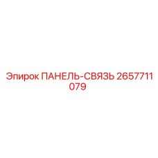 2657711079 ПАНЕЛЬ-СВЯЗЬ Epiroc