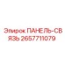 2657711079 ПАНЕЛЬ-СВЯЗЬ Epiroc