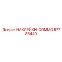 57788440 НАКЛЕЙКИ-COMMO Epiroc