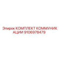 9106978479 КОМПЛЕКТ КОММУНИКАЦИИ Epiroc