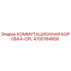 4700184808 КОММУТАЦИОННАЯ КОРОБКА-CPL (Epiroc)
