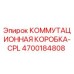 4700184808 КОММУТАЦИОННАЯ КОРОБКА-CPL (Epiroc)