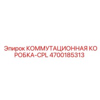 4700185313 КОММУТАЦИОННАЯ КОРОБКА-CPL (Epiroc)