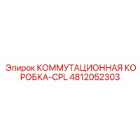 4812052303 КОММУТАЦИОННАЯ КОРОБКА-CPL Epiroc