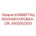 Центральный коммутационный модуль Epiroc артикул 4812052303 CPL