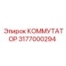 3177000294 КОММУТАТОР Epiroc