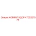 4700267579 КОММУТАДОР Epiroc