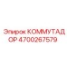 4700267579 КОММУТАДОР Epiroc