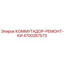 4700267573 КОММУТАДОР-РЕМОНТ-КИ Epiroc