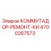 4700267573 КОММУТАДОР-РЕМОНТ-КИ Epiroc