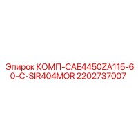 2202737007 КОМП-CAE4450ZA115-60-C-SIR404MOR Epiroc