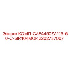 2202737007 КОМП-CAE4450ZA115-60-C-SIR404MOR Epiroc