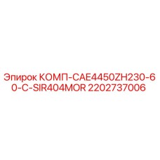 2202737006 КОМП-CAE4450ZH230-60-C-SIR404MOR Epiroc