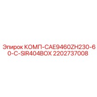2202737008 КОМП-CAE9460ZH230-60-C-SIR404BOX Epiroc