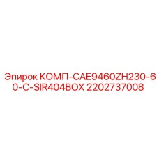 2202737008 КОМП-CAE9460ZH230-60-C-SIR404BOX Epiroc
