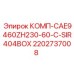 2202737008 КОМП-CAE9460ZH230-60-C-SIR404BOX Epiroc
