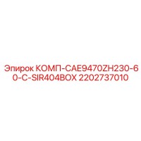 2202737010 КОМП-CAE9470ZH230-60-C-SIR404BOX Epiroc