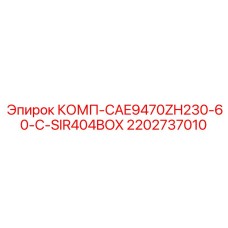 2202737010 КОМП-CAE9470ZH230-60-C-SIR404BOX Epiroc