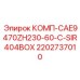 2202737010 КОМП-CAE9470ZH230-60-C-SIR404BOX Epiroc