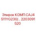 2203091520 КОМП.CAJ4511YG230/… Epiroc