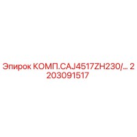 2203091517 КОМП.CAJ4517ZH230/… Epiroc