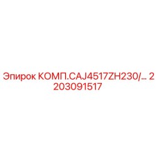 2203091517 КОМП.CAJ4517ZH230/… Epiroc