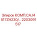 2203091517 КОМП.CAJ4517ZH230/… Epiroc