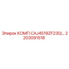 2203091518 КОМП.CAJ4519ZF230/… Epiroc