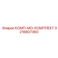 3216807360 КОМП-МО-КОМПЛЕКТ Epiroc