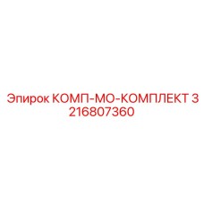 3216807360 КОМП-МО-КОМПЛЕКТ Epiroc