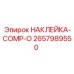 Изображение наклейки COMP-O Epiroc артикул 2657989550