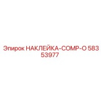 58353977 НАКЛЕЙКА-COMP-O Epiroc