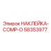 58353977 НАКЛЕЙКА-COMP-O Epiroc