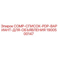 1900500147 COMP-СПИСОК-PDP-ВАРИАНТ-ДЛЯ-ОБЪЯВЛЕНИЯ Epiroc