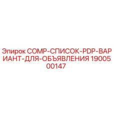 Запасная часть COMP-СПИСОК-PDP-ВАРИАНТ-ДЛЯ-ОБЪЯВЛЕНИЯ для буровых станков Epiroc
