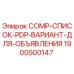 Запасная часть COMP-СПИСОК-PDP-ВАРИАНТ-ДЛЯ-ОБЪЯВЛЕНИЯ для буровых станков Epiroc