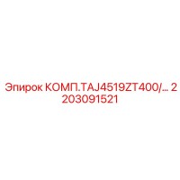 2203091521 КОМП.TAJ4519ZT400/… Epiroc