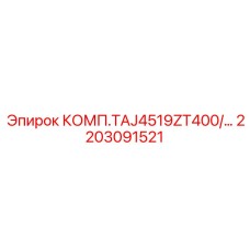 2203091521 КОМП.TAJ4519ZT400/… Epiroc