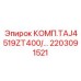 2203091521 КОМП.TAJ4519ZT400/… Epiroc
