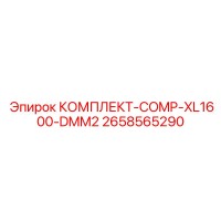 2658565290 КОМПЛЕКТ-COMP-XL1600-DMM2 Epiroc