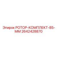 2642428870 РОТОР-КОМПЛЕКТ-85-ММ Epiroc