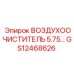 GS12468626 ВОЗДУХООЧИСТИТЕЛЬ 5.75 | Epiroc