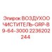 2236202244 ВОЗДУХООЧИСТИТЕЛЬ-GRP-B9-64-3000 Epiroc