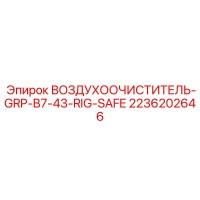 2236202646 ВОЗДУХООЧИСТИТЕЛЬ-GRP-B7-43-RIG-SAFE Epiroc