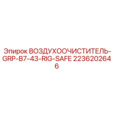 2236202646 ВОЗДУХООЧИСТИТЕЛЬ-GRP-B7-43-RIG-SAFE Epiroc