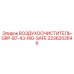 2236202646 ВОЗДУХООЧИСТИТЕЛЬ-GRP-B7-43-RIG-SAFE Epiroc