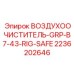 2236202646 ВОЗДУХООЧИСТИТЕЛЬ-GRP-B7-43-RIG-SAFE Epiroc