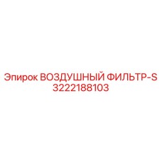3222188103 ВОЗДУШНЫЙ ФИЛЬТР-S Epiroc