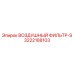 3222188103 ВОЗДУШНЫЙ ФИЛЬТР-S Epiroc
